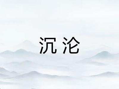 沉沦 沉沦