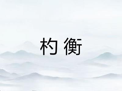 杓衡 杓衡