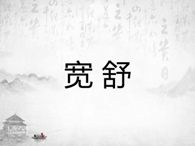 宽舒 宽舒