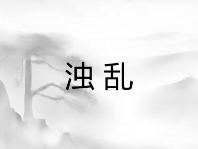 浊乱 浊乱