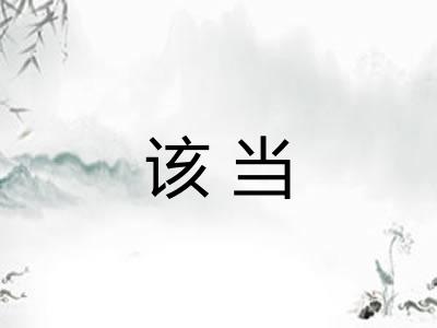 该当 该当