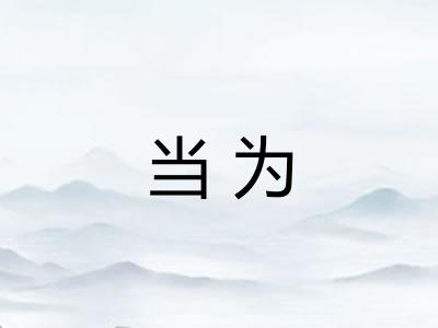 当为 当为