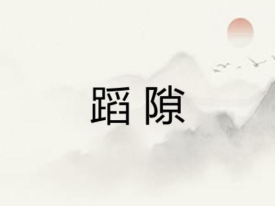 蹈隙 蹈隙