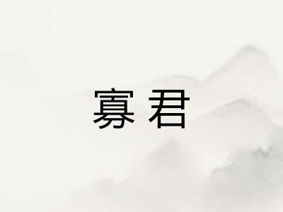 寡君 寡君