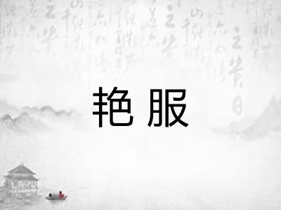 艳服