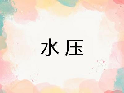 水压 水压