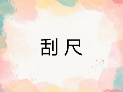 刮尺 刮尺