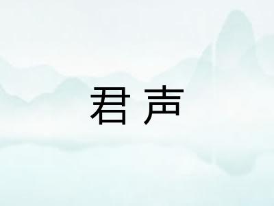 君声 君声