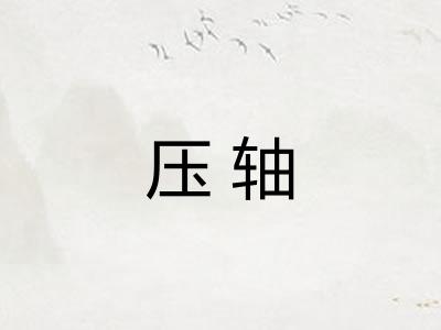 压轴 压轴
