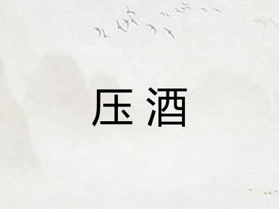 压酒 压酒