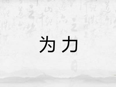 为力