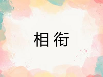 相衔 相衔