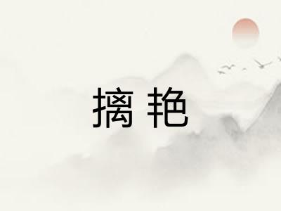 摛艳 摛艳