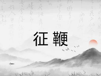 征鞭 征鞭