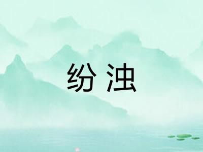 纷浊 纷浊