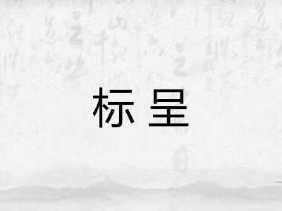 标呈