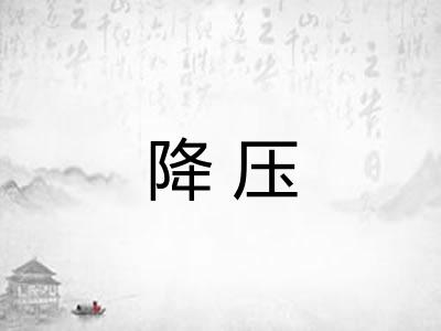 降压 降压