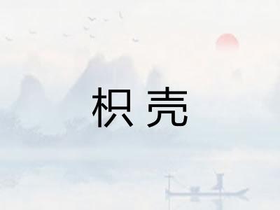 枳壳 枳壳