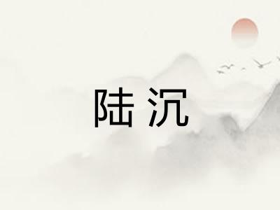 陆沉 陆沉