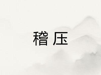 稽压 稽压