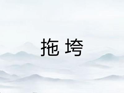 拖垮 拖垮