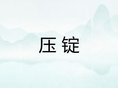 压锭 压锭