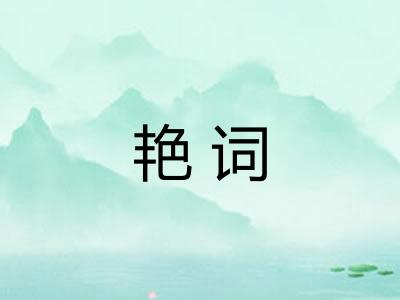 艳词 艳词