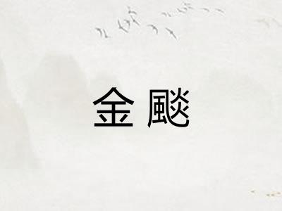 金颷 金颷