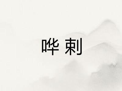 哗剌