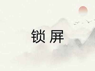 锁屏 锁屏