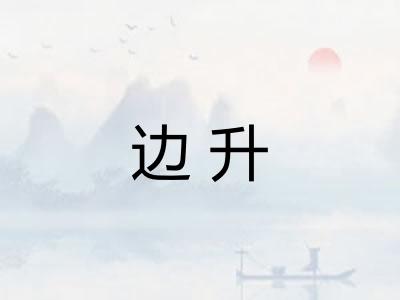 边升
