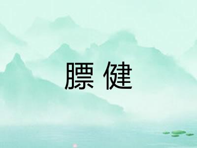 膘健