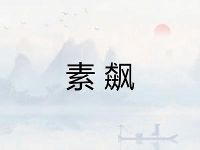 素飙 素飙