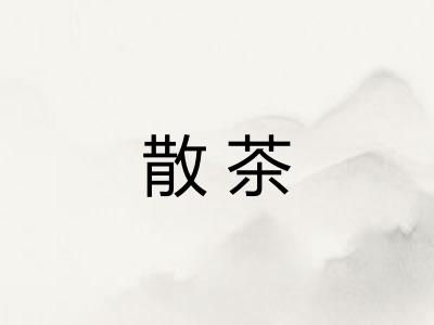 散茶 散茶