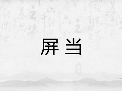 屏当 屏当