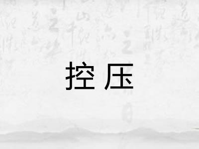 控压 控压