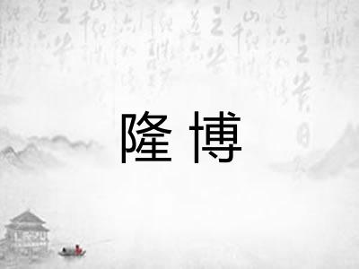 隆博 隆博