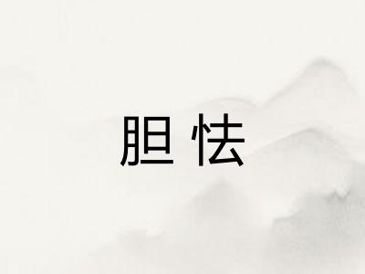 胆怯 胆怯