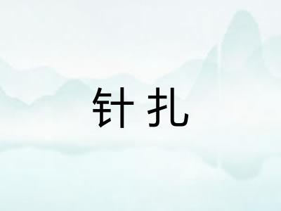 针扎 针扎