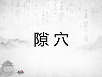 隙穴 隙穴