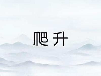 爬升 爬升