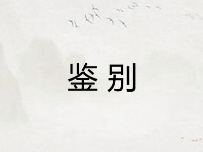 鉴别 鉴别