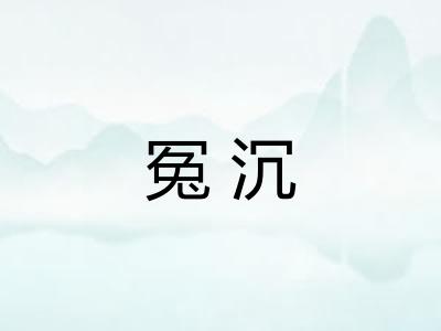 冤沉 冤沉