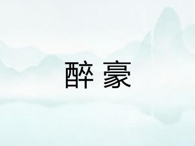 醉豪 醉豪