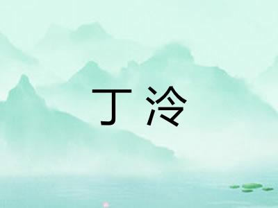 丁泠 丁泠
