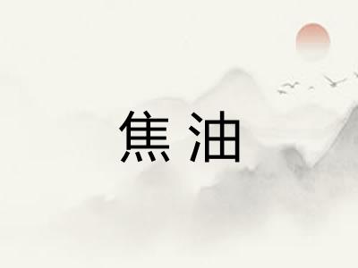 焦油