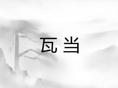 瓦当
