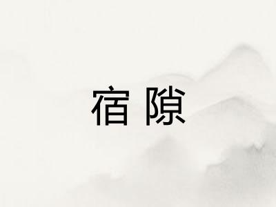 宿隙 宿隙