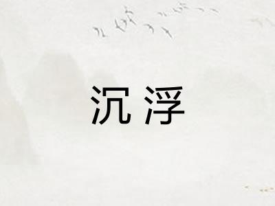 沉浮 沉浮
