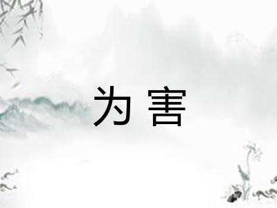 为害 为害